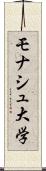 モナシュ大学 Scroll