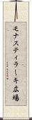 モナスティラーキ広場 Scroll