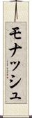 モナッシュ Scroll