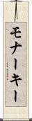 モナーキー Scroll