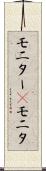 モニター(P) Scroll