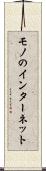 モノのインターネット Scroll