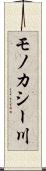 モノカシー川 Scroll