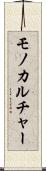 モノカルチャー Scroll