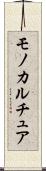 モノカルチュア Scroll
