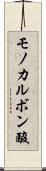 モノカルボン酸 Scroll