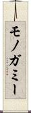 モノガミー Scroll