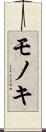 モノキ Scroll