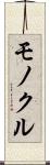 モノクル Scroll
