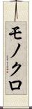 モノクロ Scroll