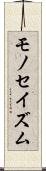 モノセイズム Scroll