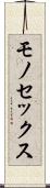 モノセックス Scroll