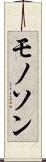 モノソン Scroll