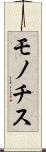 モノチス Scroll