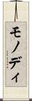 モノディ Scroll
