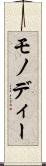 モノディー Scroll