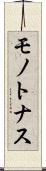 モノトナス Scroll