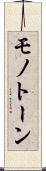 モノトーン Scroll