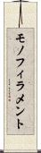 モノフィラメント Scroll