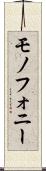 モノフォニー Scroll