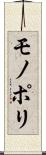 モノポリ Scroll