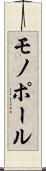 モノポール Scroll