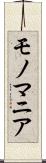 モノマニア Scroll