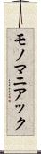 モノマニアック Scroll