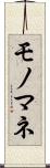 モノマネ Scroll