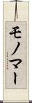 モノマー Scroll