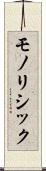 モノリシック Scroll