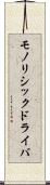 モノリシックドライバ Scroll