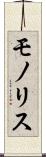 モノリス Scroll