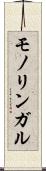モノリンガル Scroll