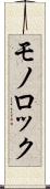 モノロック Scroll