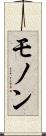 モノン Scroll