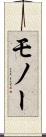 モノー Scroll