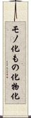 モノ化 Scroll