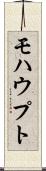モハウプト Scroll