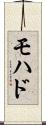 モハド Scroll