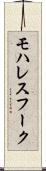 モハレスフーク Scroll