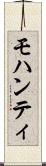 モハンティ Scroll