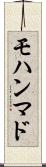 モハンマド Scroll