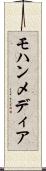 モハンメディア Scroll