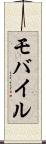 モバイル Scroll