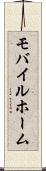 モバイルホーム Scroll