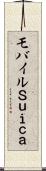 モバイルＳｕｉｃａ Scroll