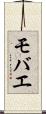 モバエ Scroll