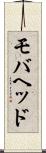 モバヘッド Scroll