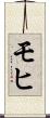 モヒ Scroll